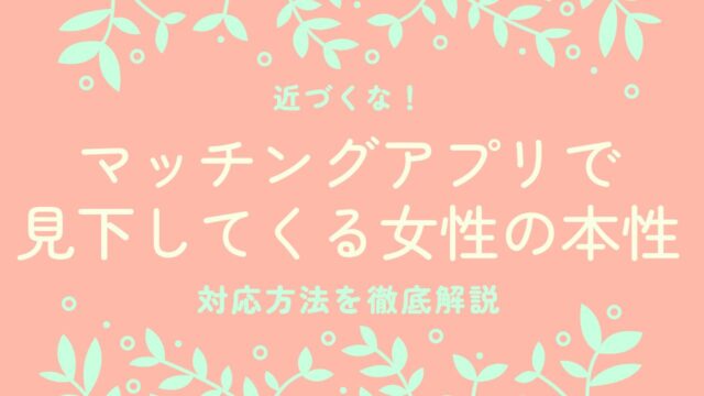 マッチングアプリに多い「上から目線の女性」への対処法【徹底解説】