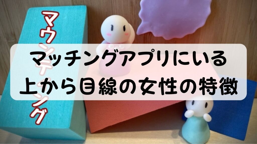 マッチングアプリにいる上から目線の女性の特徴
