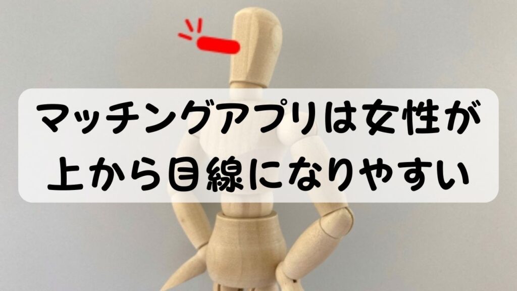 マッチングアプリは女性が上から目線になりやすい