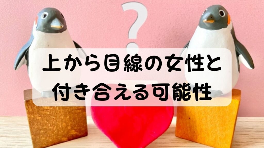 上から目線の女性と付き合える可能性