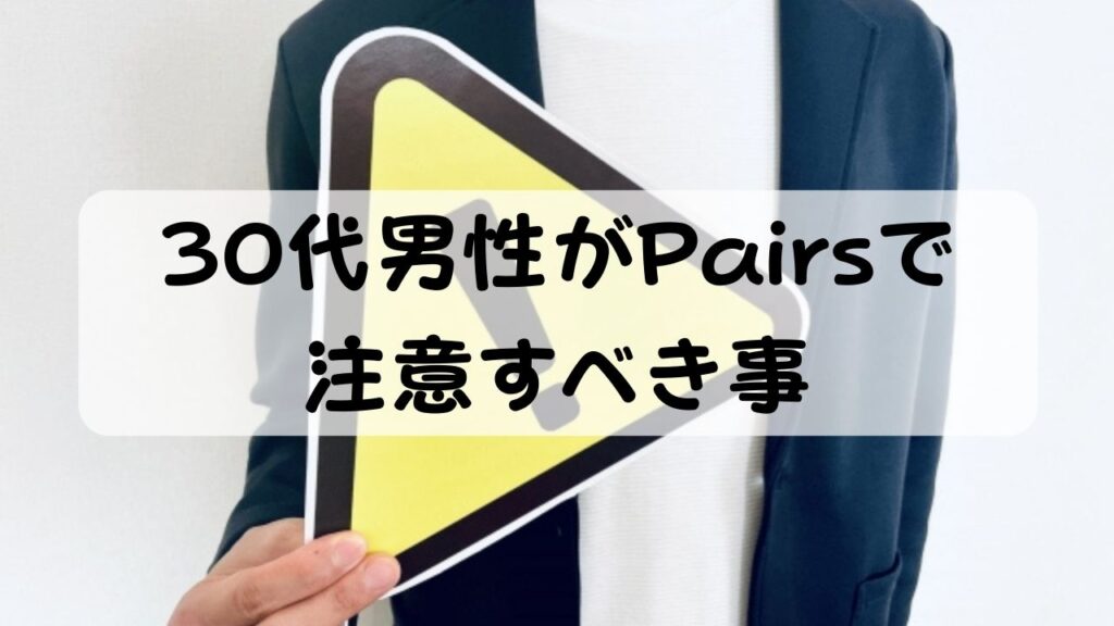 30代男性がPairsで注意すべきこと