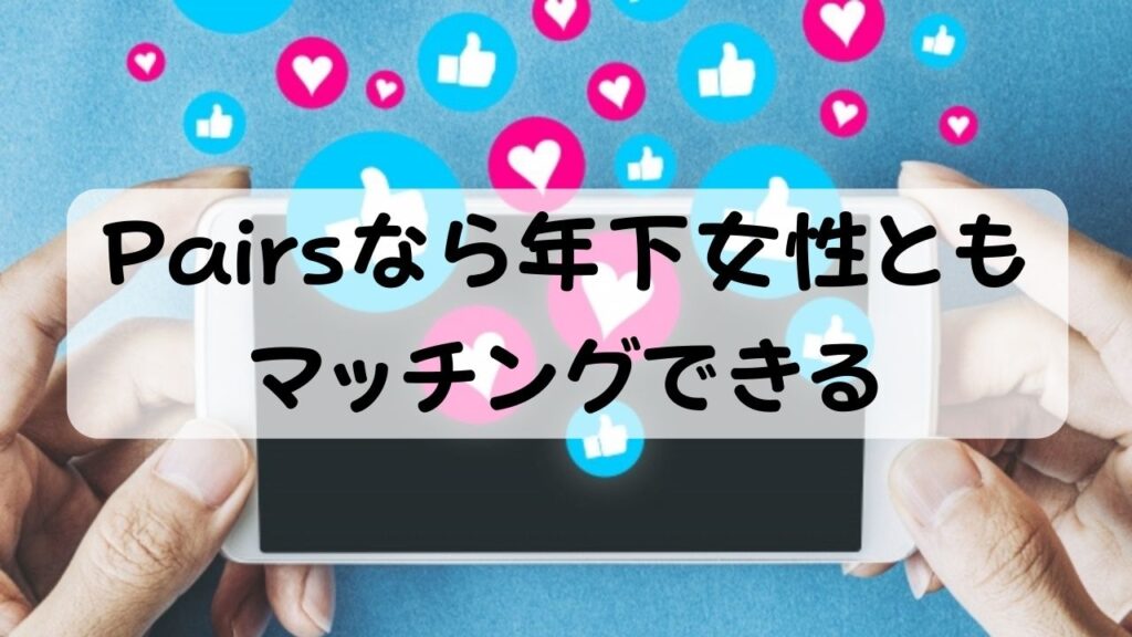 Pairsなら年下女性ともマッチングできる