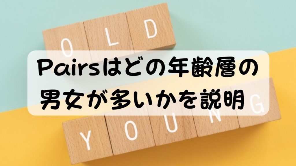 Pairsはどの年齢層の男女が多いかを説明