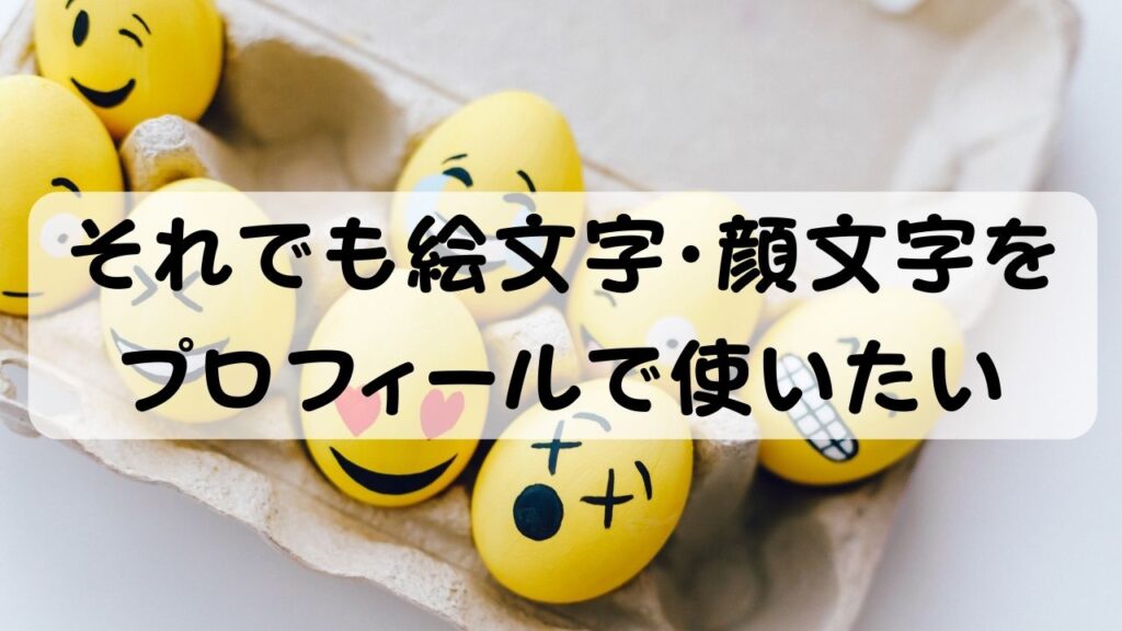 それでも絵文字・顔文字をプロフィールで使いたい