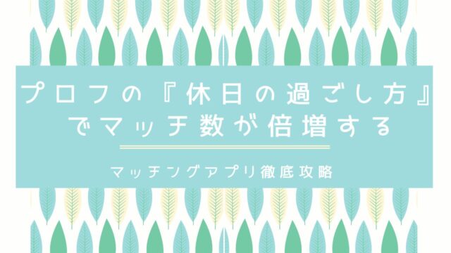 何をどう書く？マッチングアプリの「休日の過ごし方」完全ガイド
