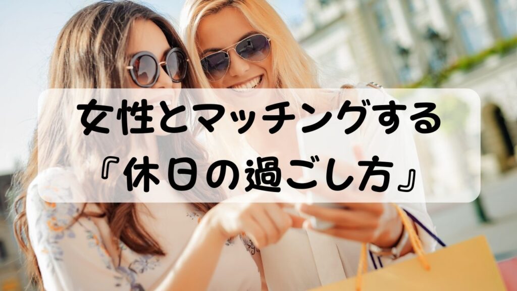 女性とマッチングする『休日の過ごし方』