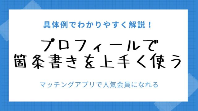 【マッチングアプリ】プロフィールが読みやすくなる箇条書き活用法