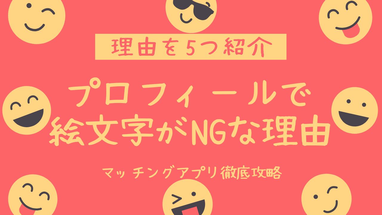 プロフィールで絵文字がNGな理由