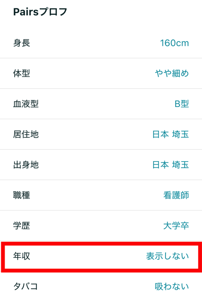 Pairsプロフィール