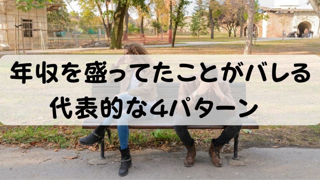 年収を盛ってたことがバレる　代表的な4パターン