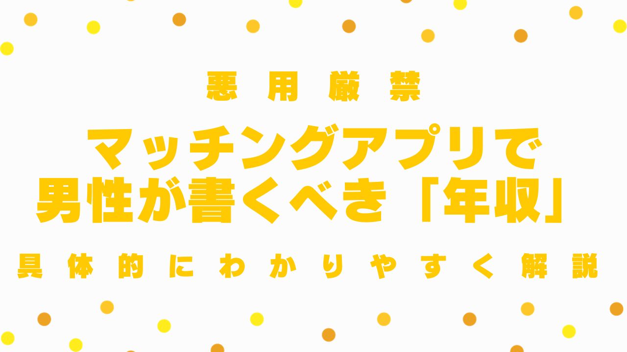 マッチングアプリで男性が書くべき「年収」