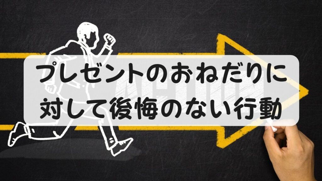 プレゼントのおねだりに対して後悔のない行動