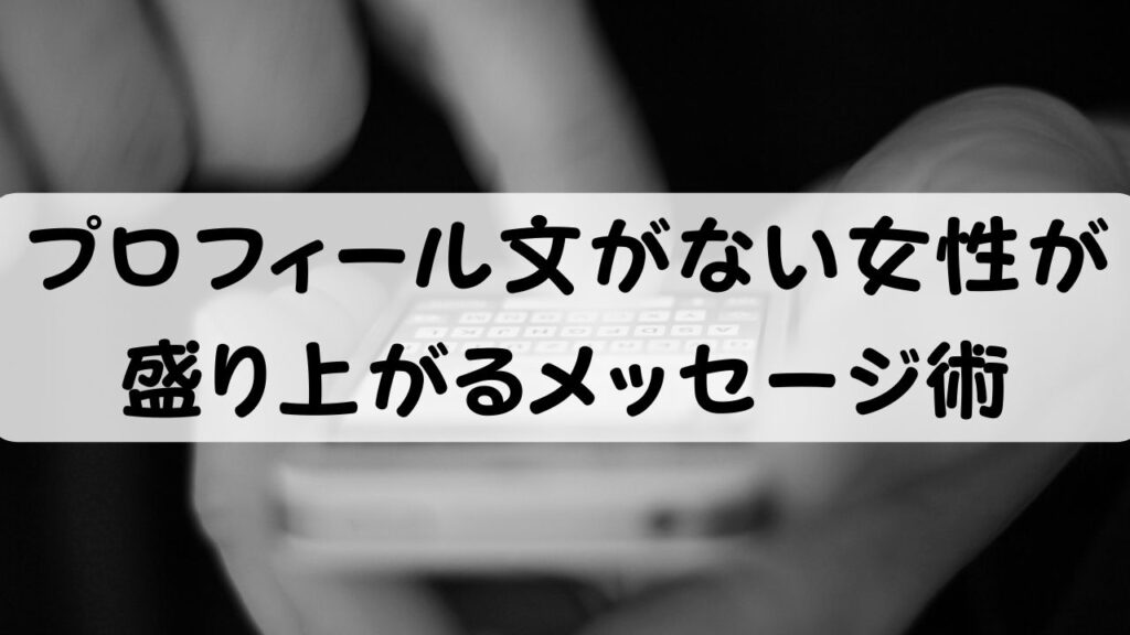 プロフィール文がない女性と盛り上がるメッセージ術