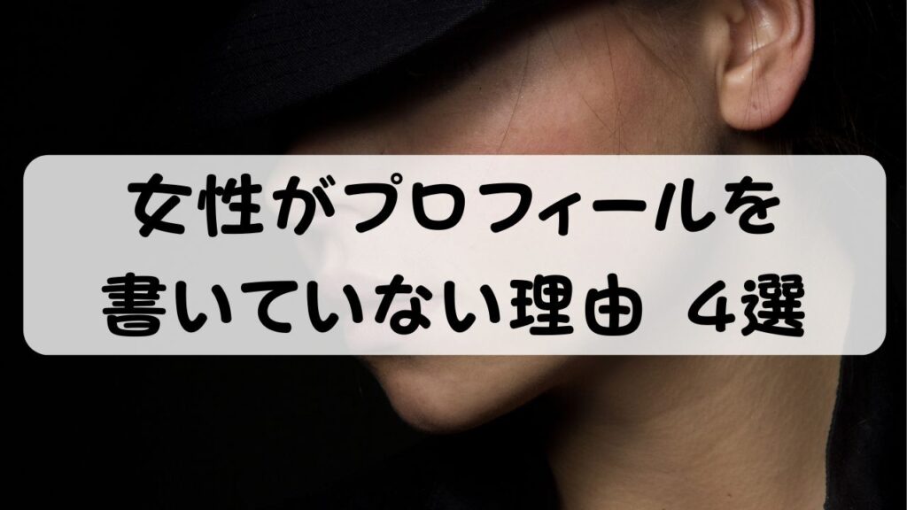 女性がプロフィールを書いていいない理由4選