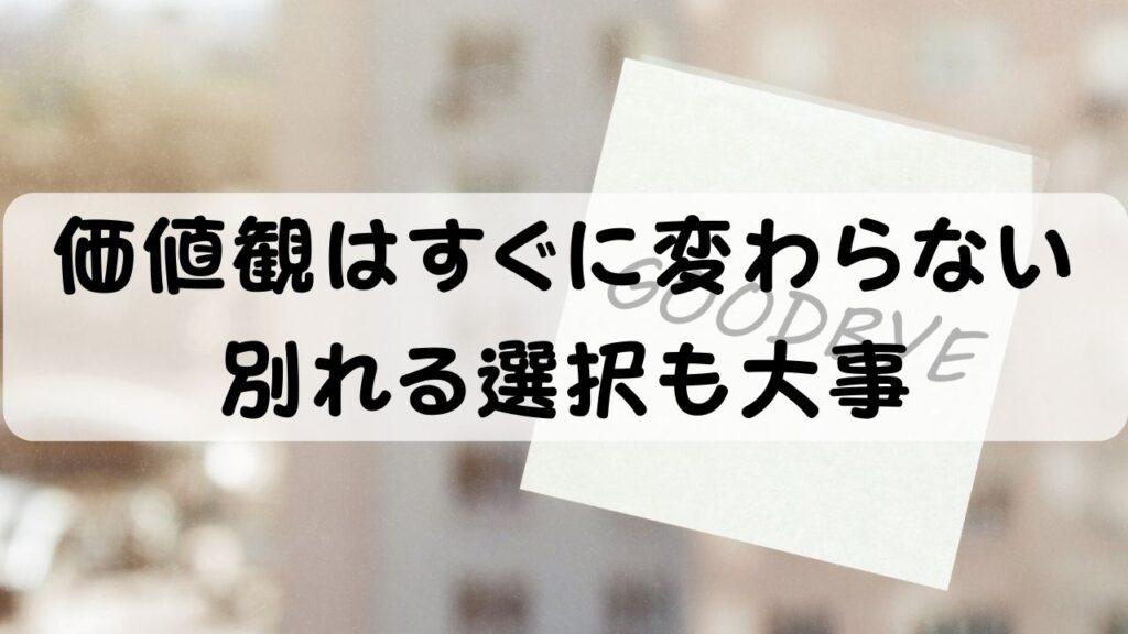 価値観はすぐに変わらない　別れる選択も大事
