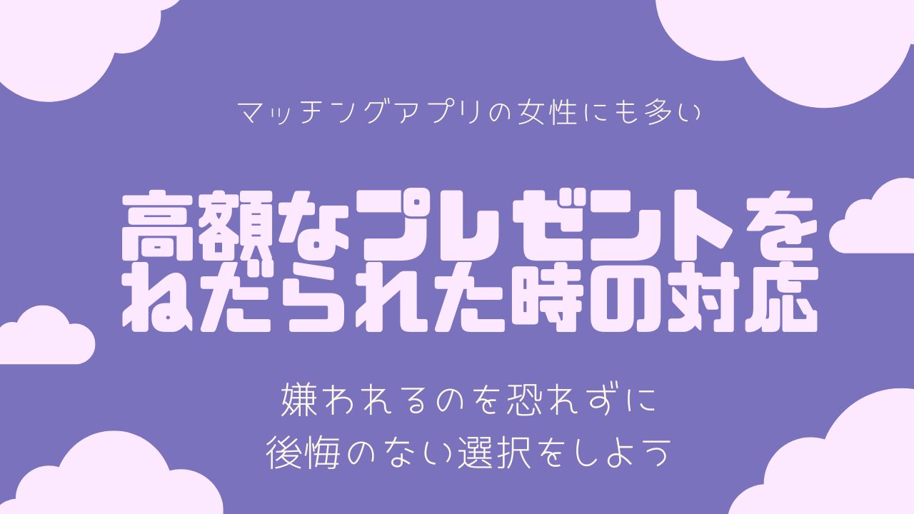 高額なプレゼントをねだられた時の対応