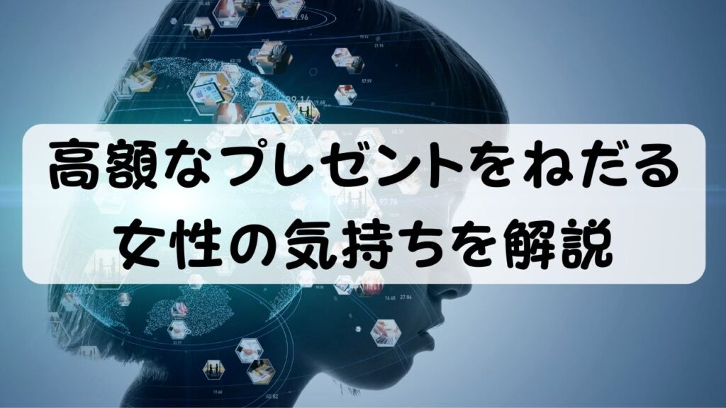 高額なプレゼントをねだる女性の気持ちを解説