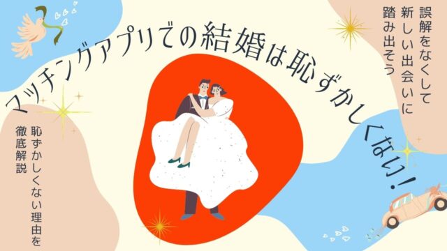 マッチングアプリで結婚を考えるのは恥ずかしい？本音と対処法を解説