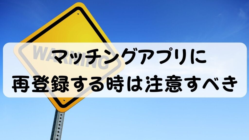 マッチングアプリに再登録する時は注意すべき