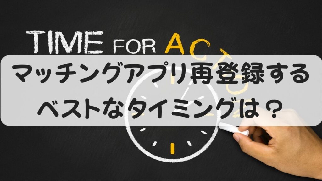 マッチングアプリ再登録するベストなタイミングは？