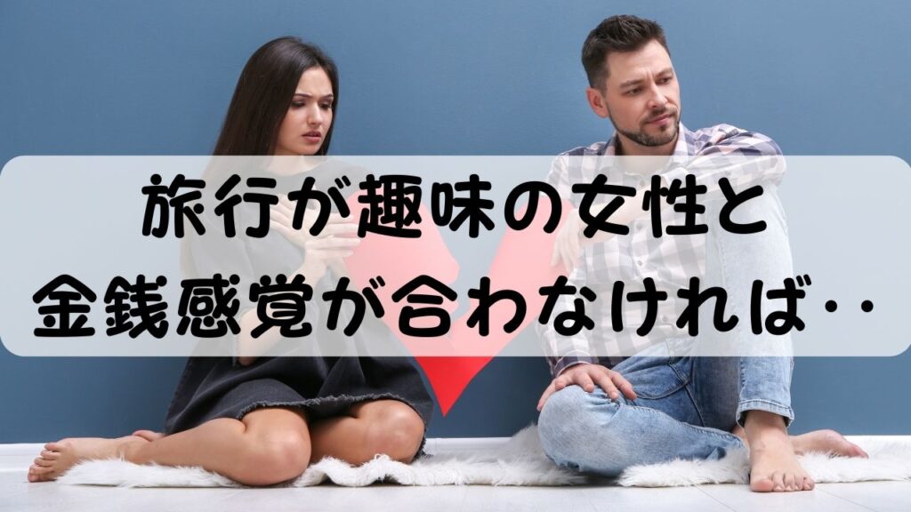 旅行が趣味の女性と金銭感覚が合わなければ