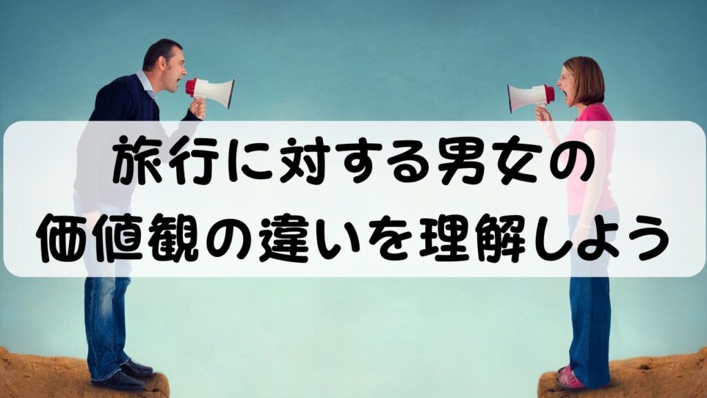 旅行に対する男女の価値観の違いと理解しよう