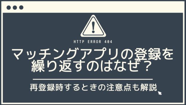 マッチングアプリで再登録を繰り返す理由と注意点【知らないと損】