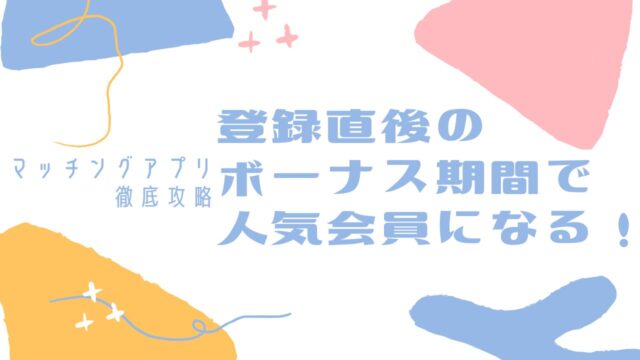マッチングアプリでいいねが多いのは最初だけ？【モテ続ける方法を伝授】