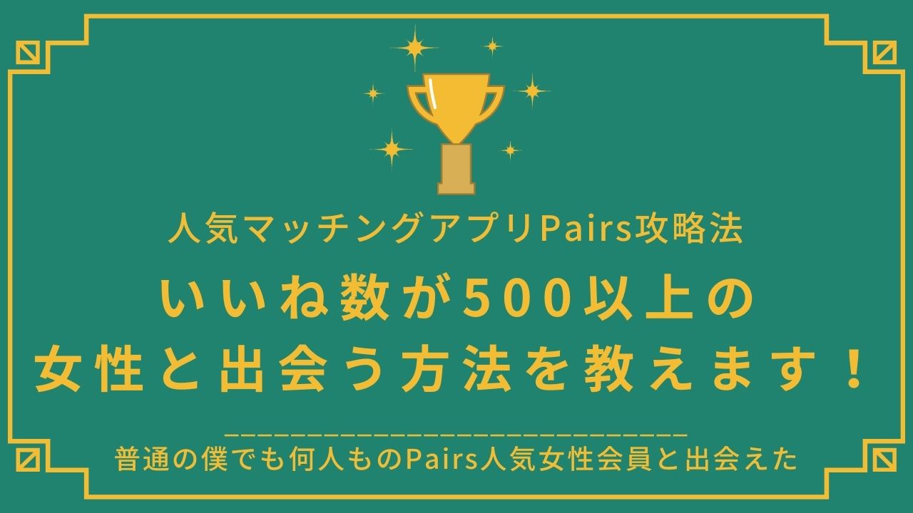 いいね数が500以上の女性と出会う方法を教えます！