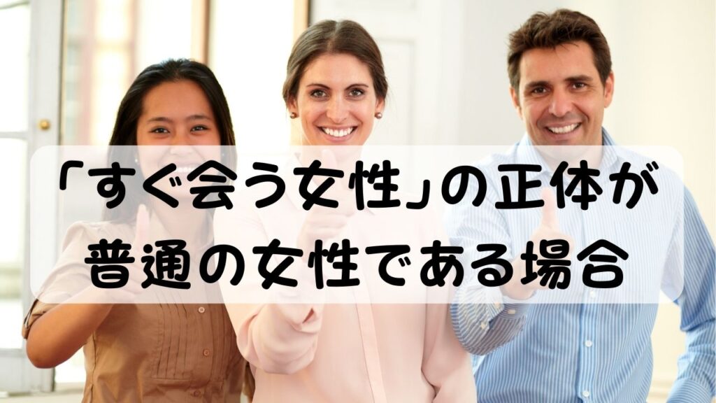 「すぐ会う女性」の正体が普通の女性である場合