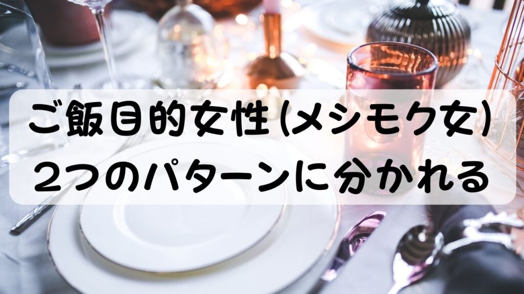 ご飯目的女性（メシモク女）2つのパターンに分かれる