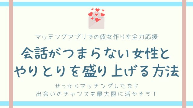 マッチングアプリに会話がつまらない女性が多い理由【対処法も紹介】