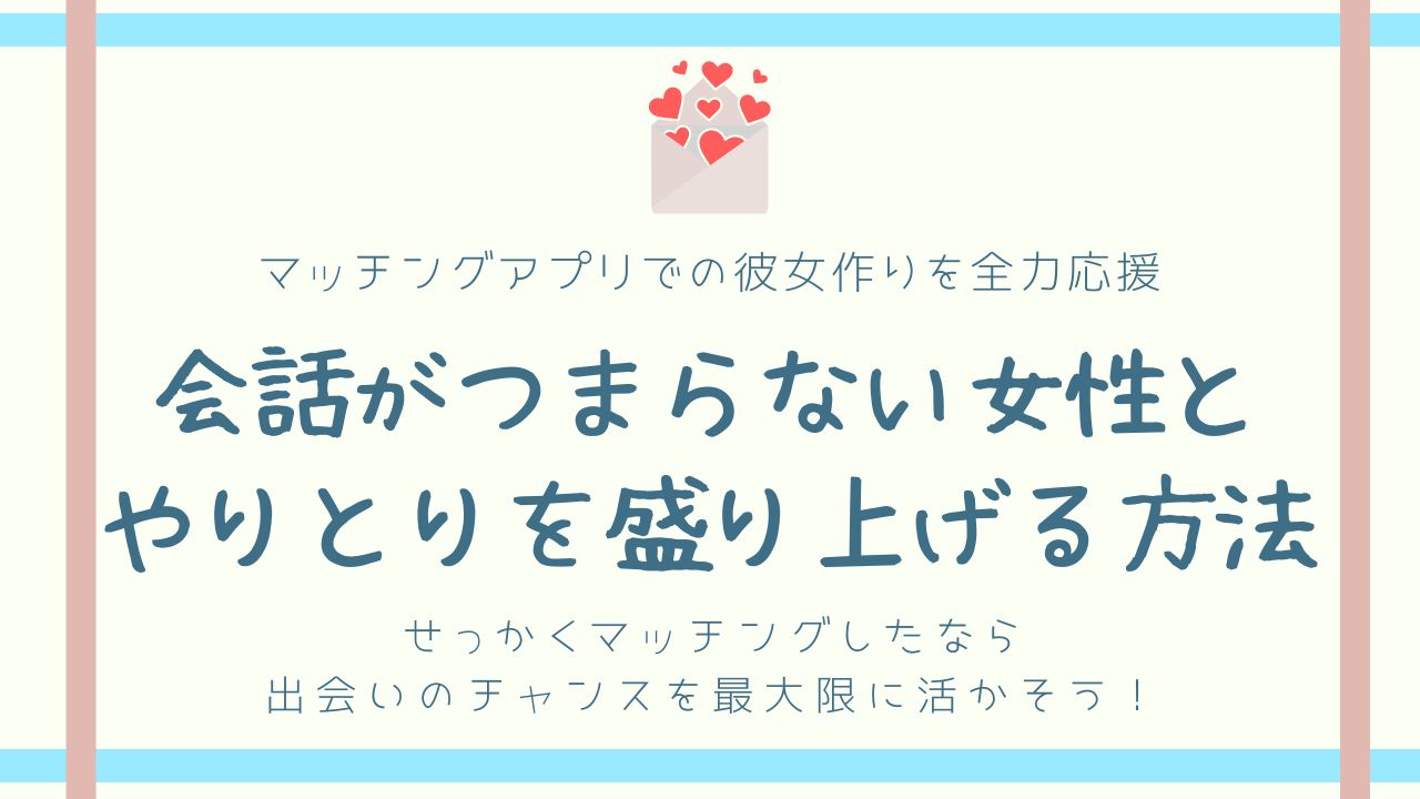 boring_converation_eyecatch