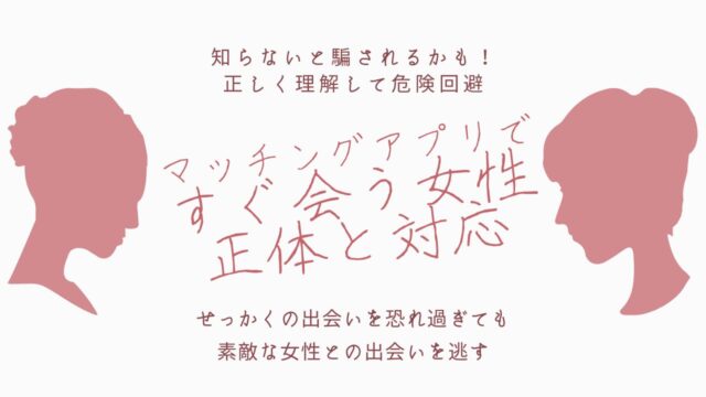 マッチングアプリにいる「すぐ会う女性」の正体【知らないと危険！】
