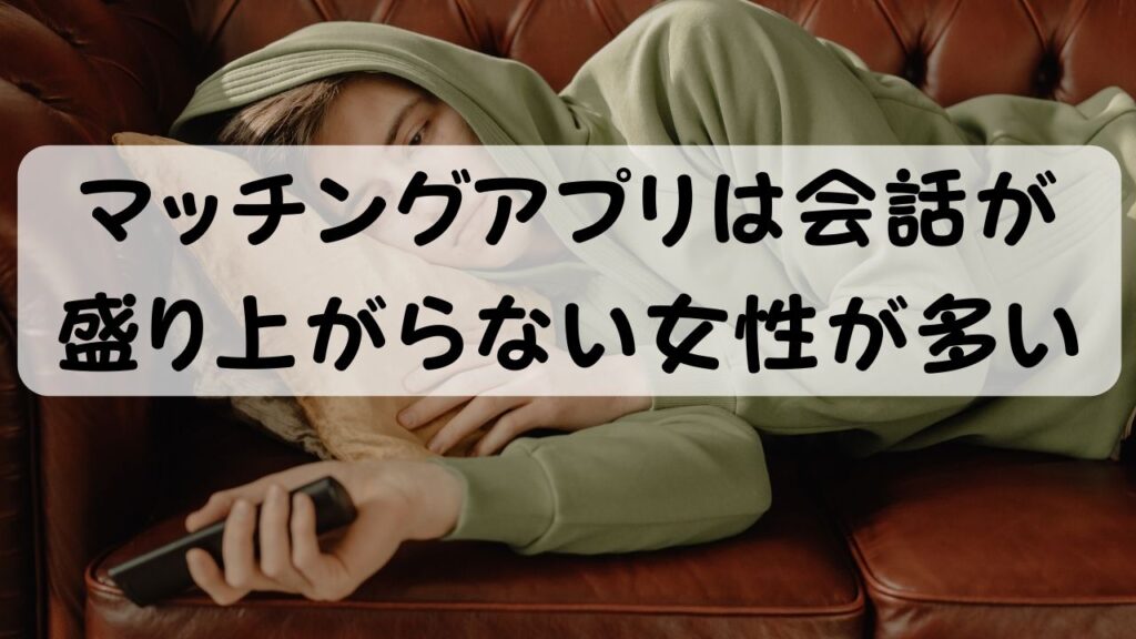 マッチングアプリは会話が盛り上がらない女性が多い
