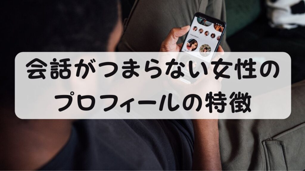 会話がつまらない女性のプロフィールの特徴