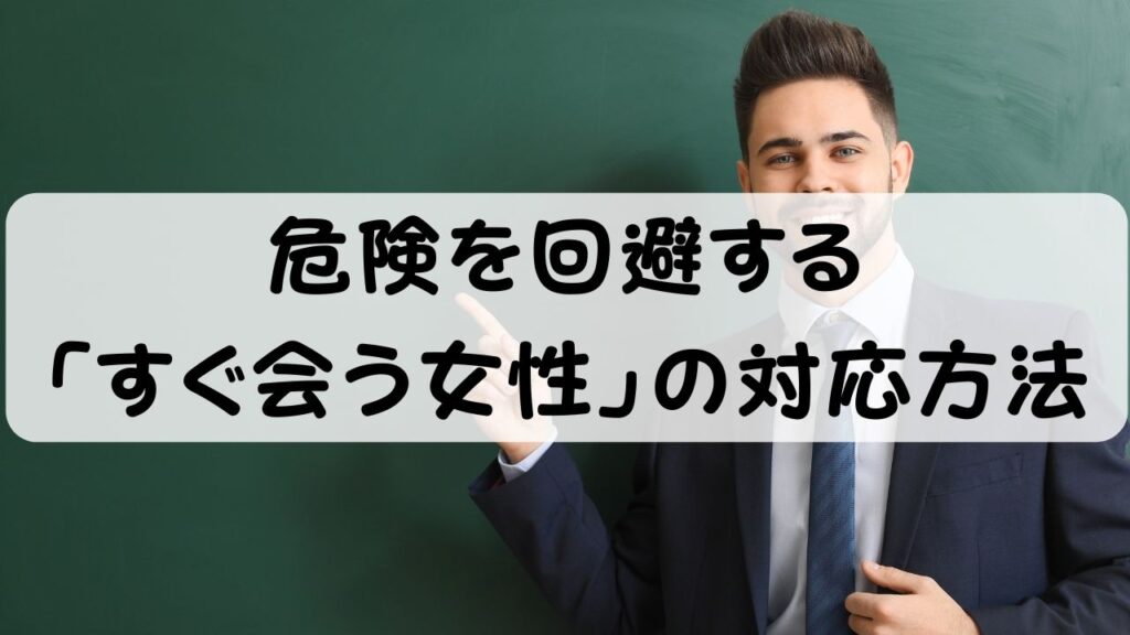 危険を回避する「すぐ会う女性」の対応方法