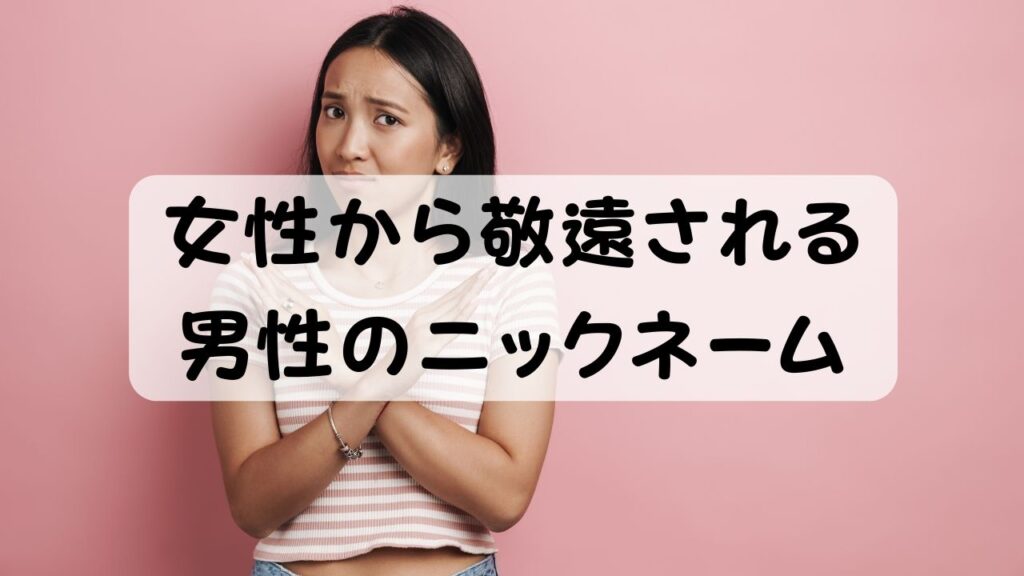 女性から敬遠される男性のニックネーム