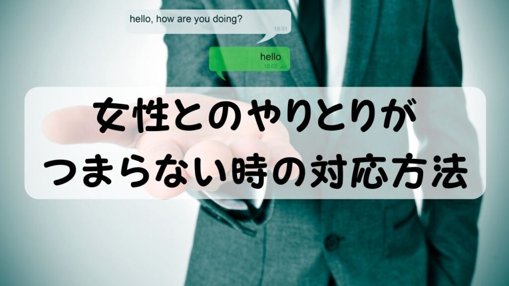 女性とのやりとりがつまらない時の対処法