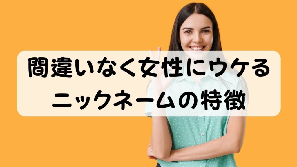 間違いなく女性にウケるニックネームの特徴