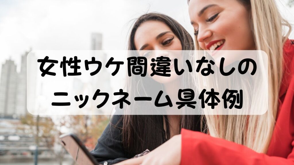 女性ウケ間違いなしのニックネーム具体例