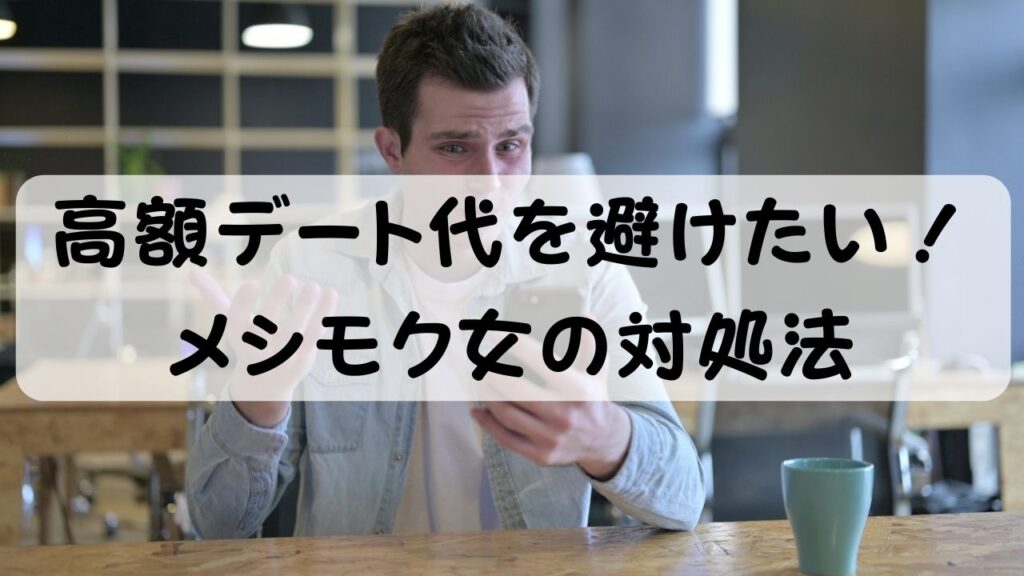 高額デート代を避けたい！メシモク女の対処法