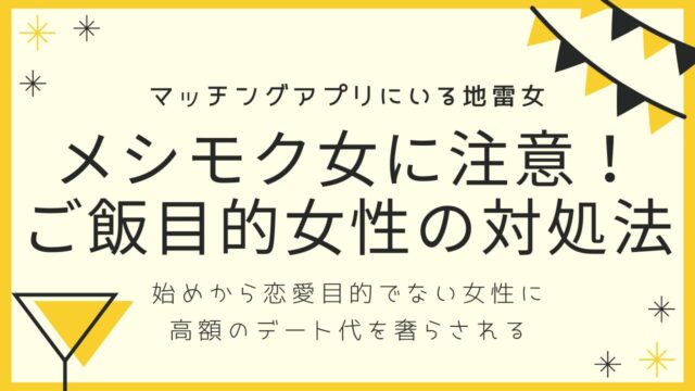 【マッチングアプリに生息】ご飯目的女性(メシモク女性)の特徴と対策
