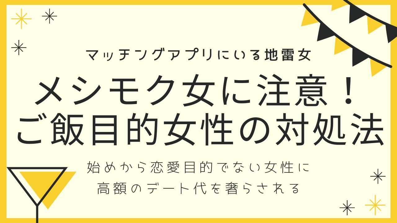 メシモク女に注意！ご飯目的女性の対処法