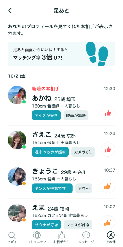 Pairs足あと画面
