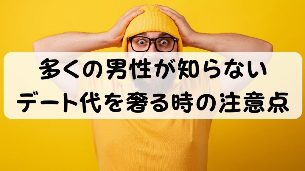 多くの男性が知らない　デート代を奢るときの注意点