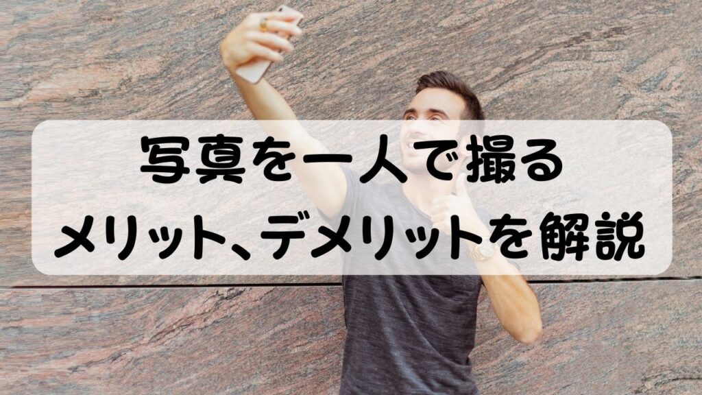 写真を一人で撮る　メリット、デメリットを解説
