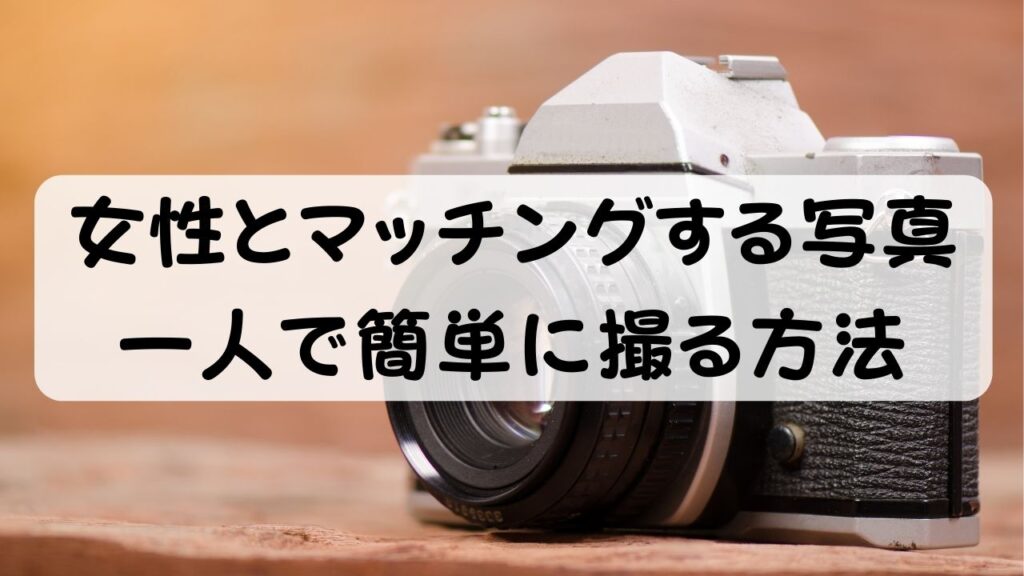 女性とマッチングする写真　一人で簡単に撮る方法