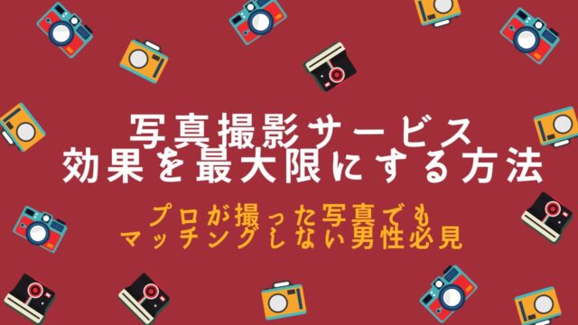 プロが撮ったのに効果なし？マッチングアプリ写真のよくある失敗5選