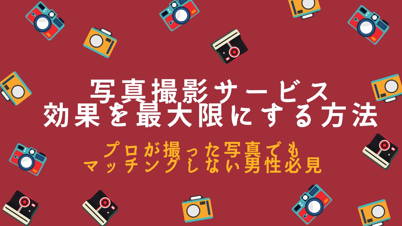 写真撮影サービス　効果を最大限にする方法